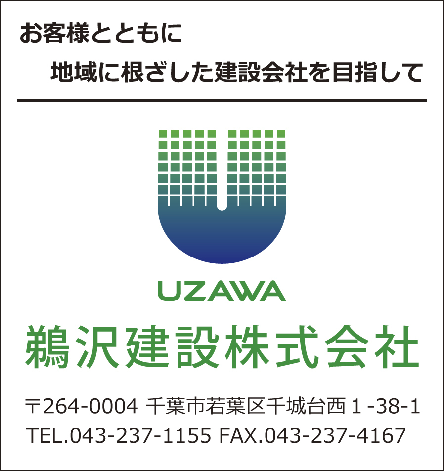 鵜沢建設 株式会社